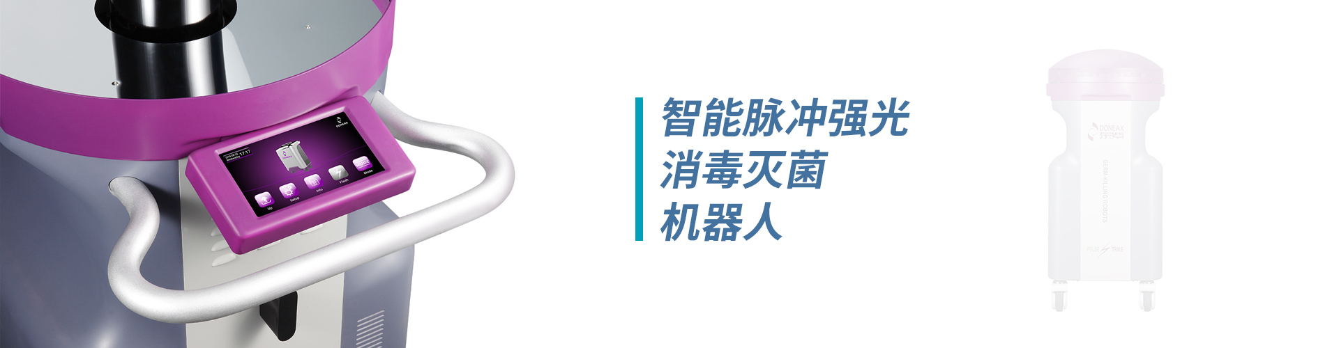 ICU橋式醫(yī)護工作站、無菌隔離系統(tǒng)、病房護理單元集成系統(tǒng)、紫外線上層平射空氣消毒機、脈沖強光消毒機器人、卡式滅菌器、超聲探頭消毒器、便攜式負壓隔離病房
